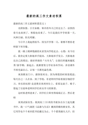 最新的高三作文素材积累精选.docx