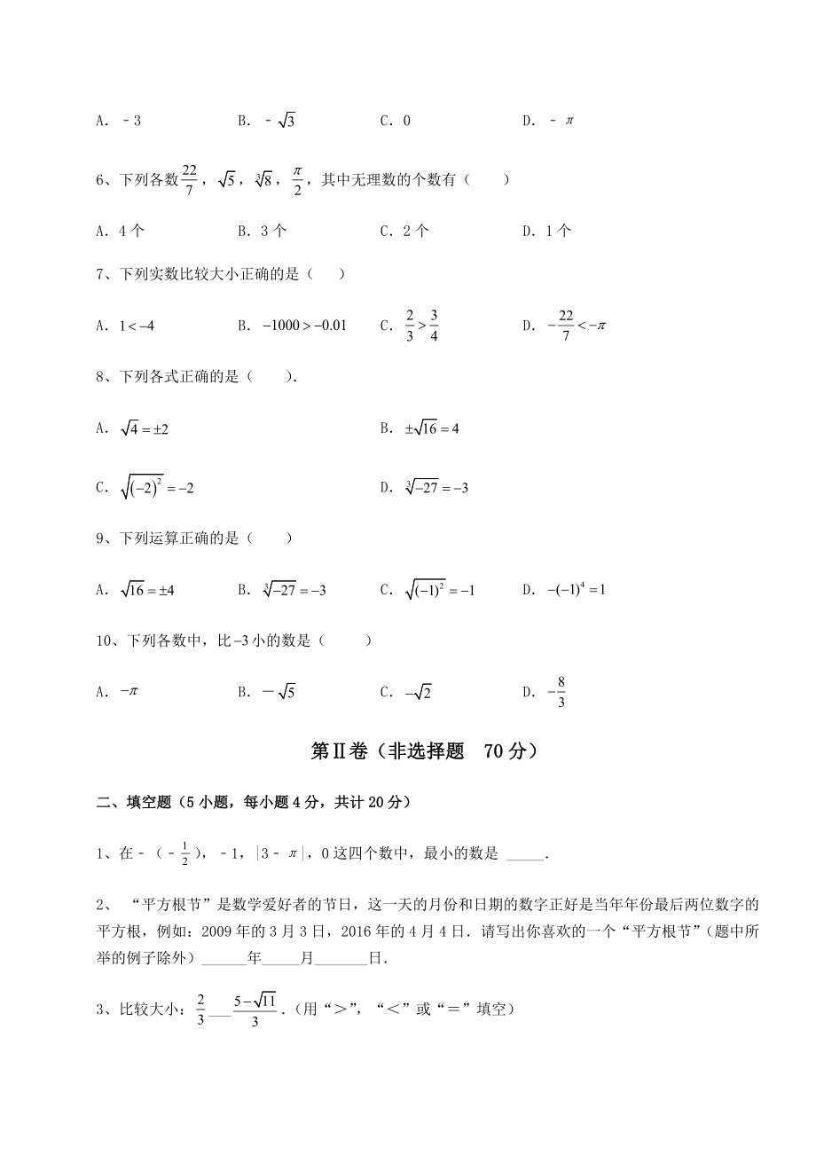 2022年沪教版(上海)七年级数学第二学期第十二章实数达标测试试题(含答案解析).docx_第2页