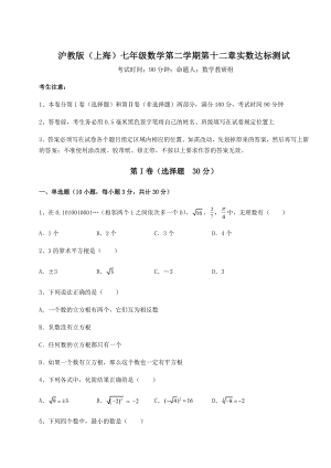 2022年沪教版(上海)七年级数学第二学期第十二章实数达标测试试题(含答案解析).docx