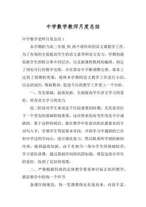 中学数学教师月度总结最新.docx