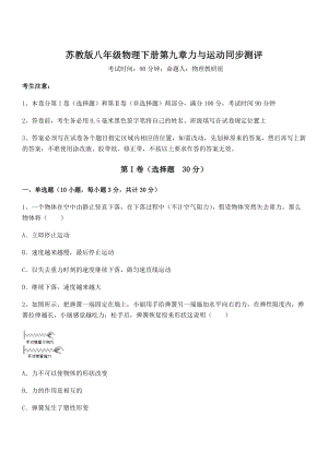 精品解析2021-2022学年苏教版八年级物理下册第九章力与运动同步测评试题(含答案解析).docx