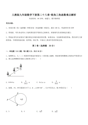 精品解析2022年人教版九年级数学下册第二十八章-锐角三角函数难点解析练习题(无超纲).docx