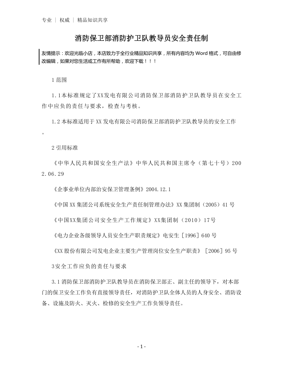 消防保卫部消防护卫队教导员安全责任制.docx_第1页