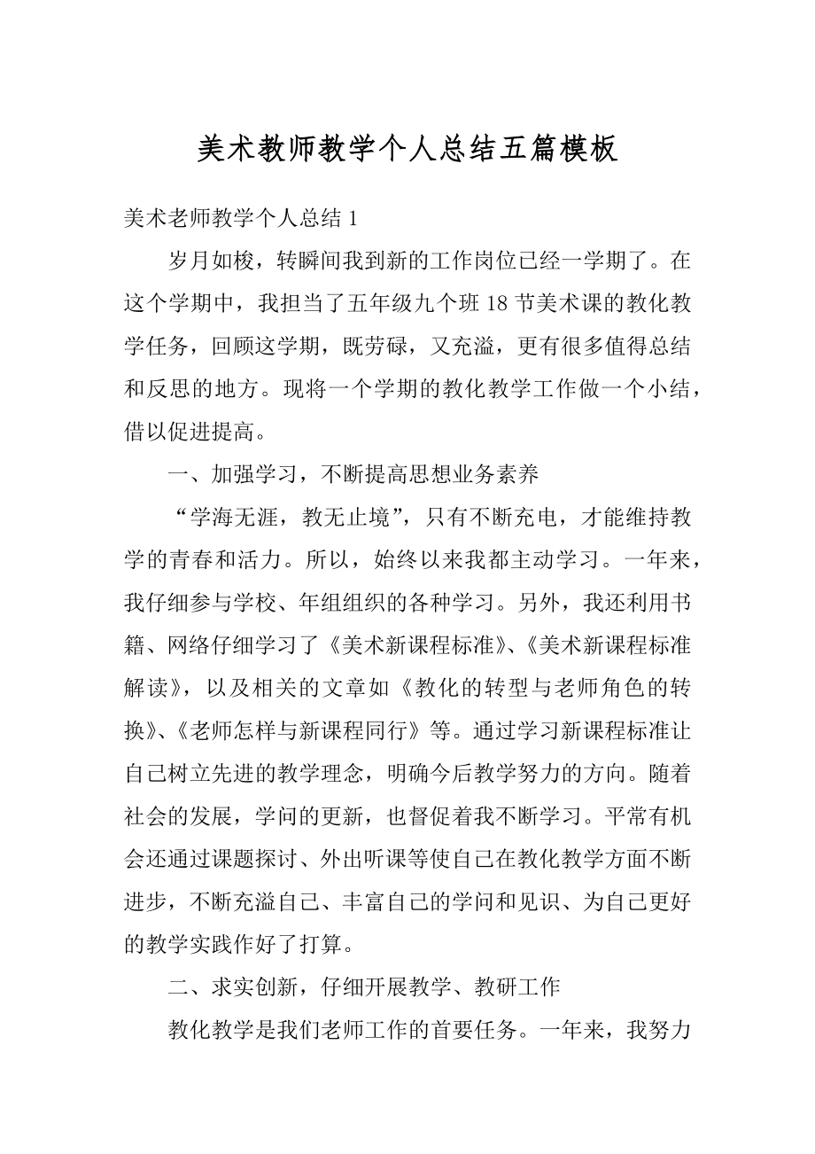 美术教师教学个人总结五篇模板范例.docx_第1页