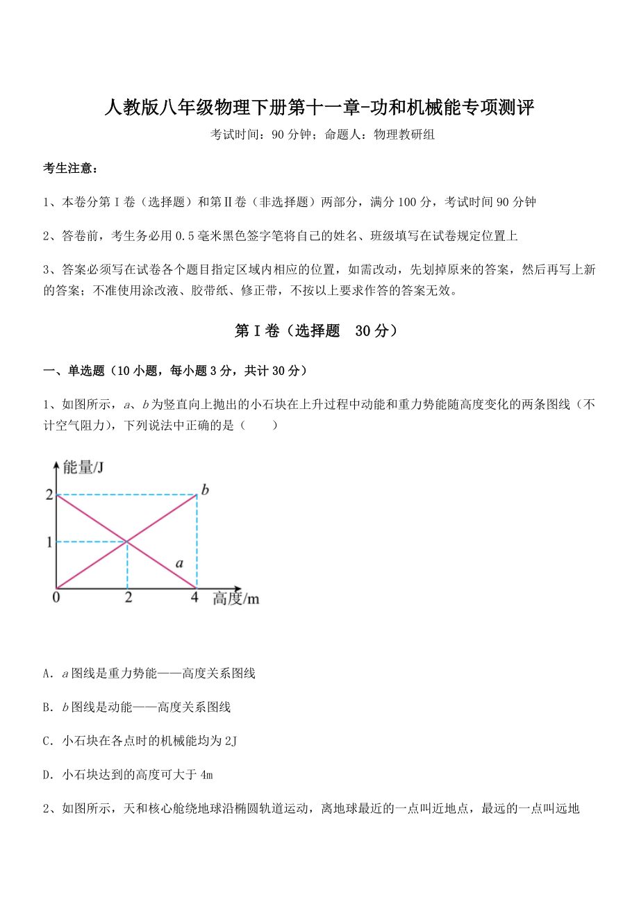 人教版八年级物理下册第十一章-功和机械能专项测评试题(无超纲).docx_第1页