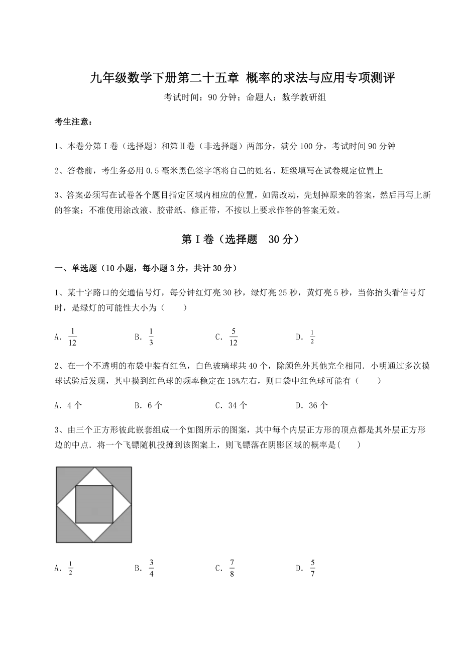 2022年精品解析京改版九年级数学下册第二十五章-概率的求法与应用专项测评练习题(精选含解析).docx_第1页