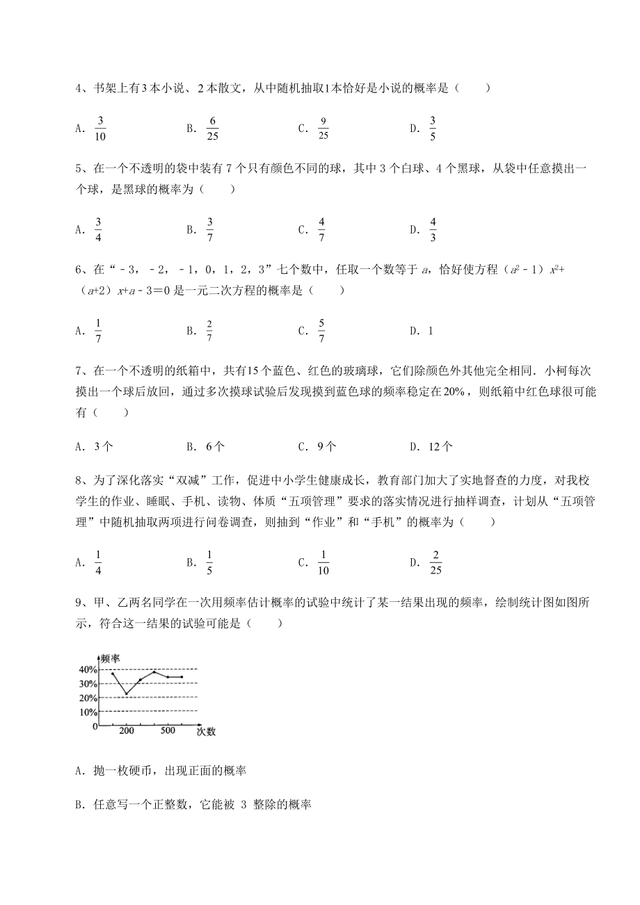 2022年精品解析京改版九年级数学下册第二十五章-概率的求法与应用专项测评练习题(精选含解析).docx_第2页