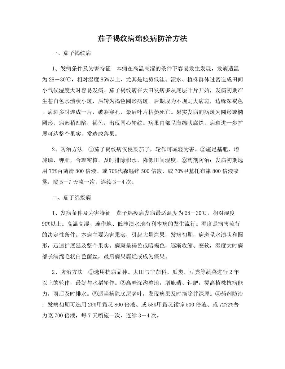 茄子褐纹病绵疫病防治方法.docx_第1页