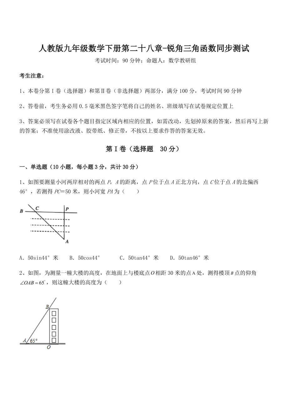 精品解析2022年最新人教版九年级数学下册第二十八章-锐角三角函数同步测试试卷(无超纲).docx_第1页