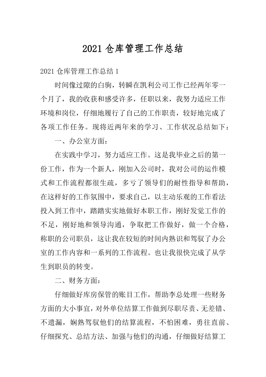 2021仓库管理工作总结汇编.docx_第1页