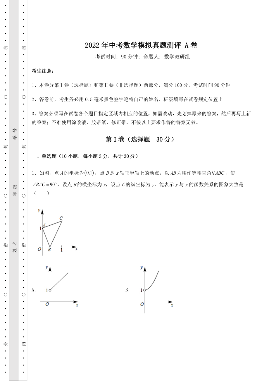 真题汇总：2022年中考数学模拟真题测评-A卷(含答案详解).docx_第1页