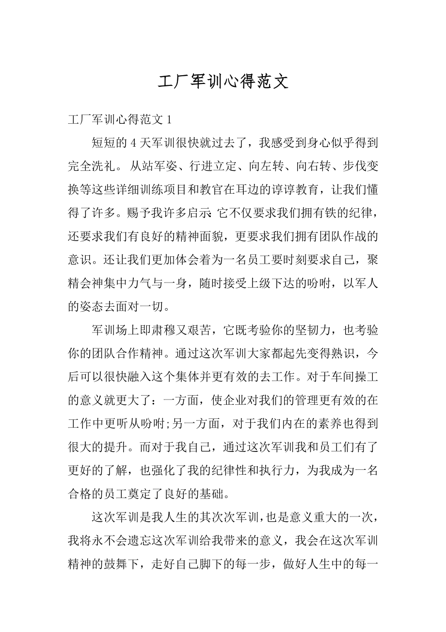 工厂军训心得范文例文.docx_第1页