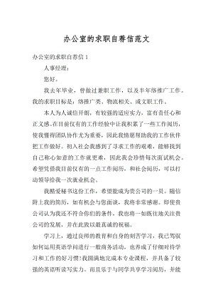 办公室的求职自荐信范文汇编.docx