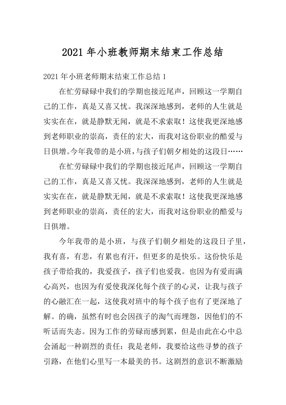 2021年小班教师期末结束工作总结精编.docx_第1页