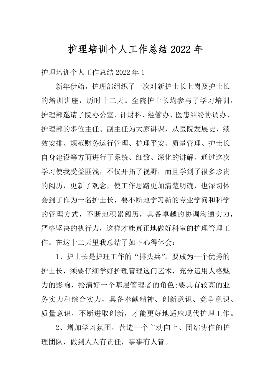 护理培训个人工作总结2022年范文.docx_第1页