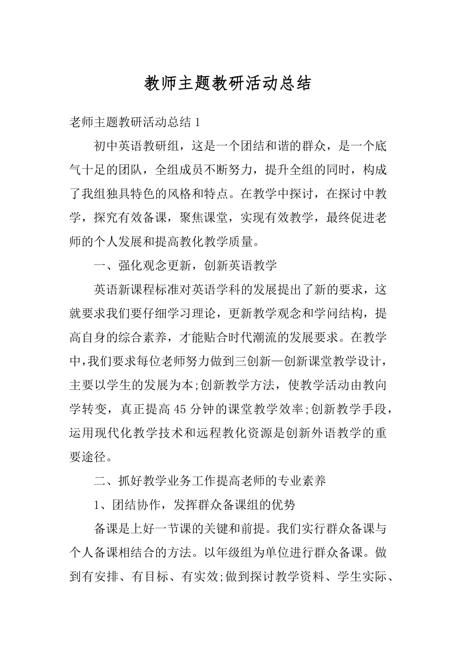 教师主题教研活动总结例文.docx_第1页