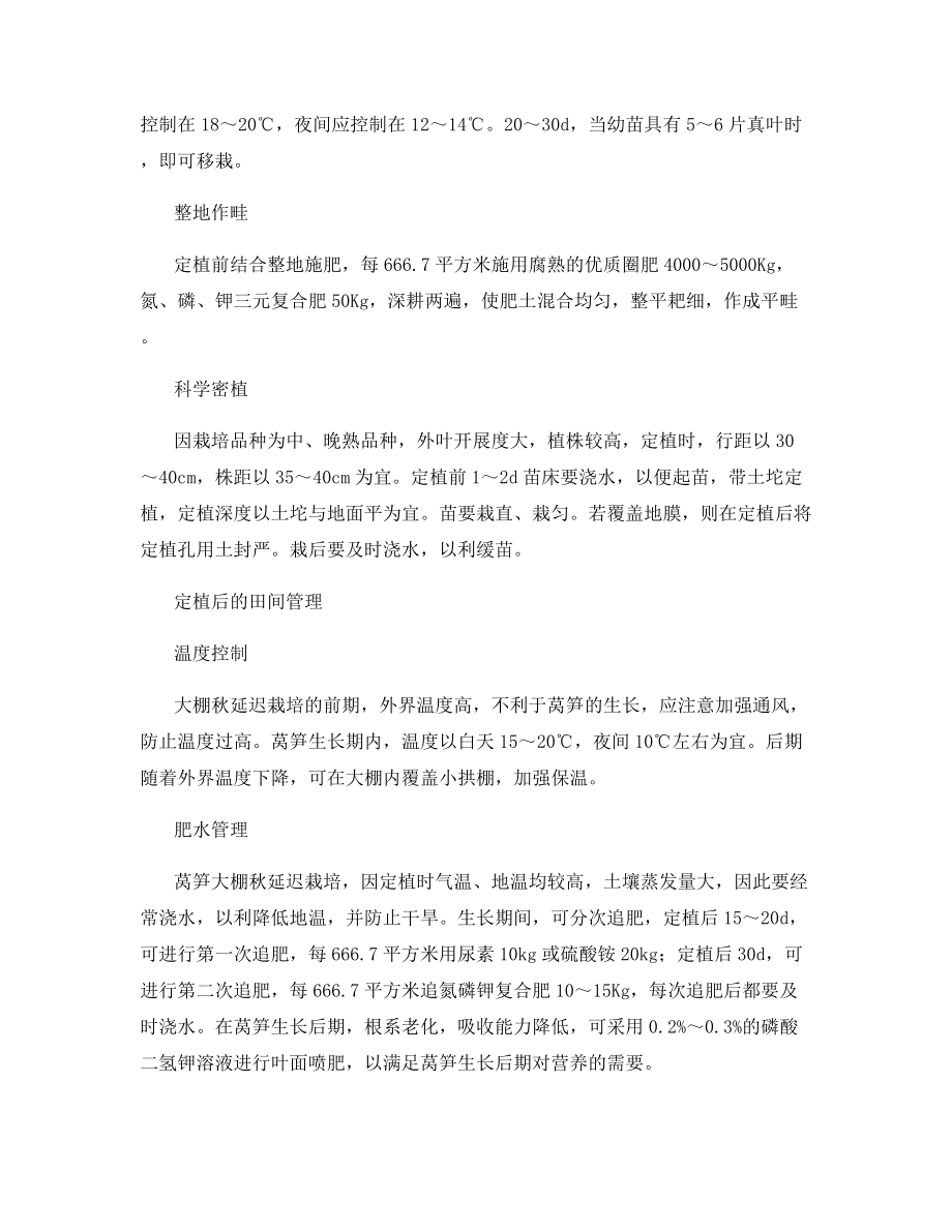 大棚莴笋延迟高产无公害栽培技术.docx_第2页