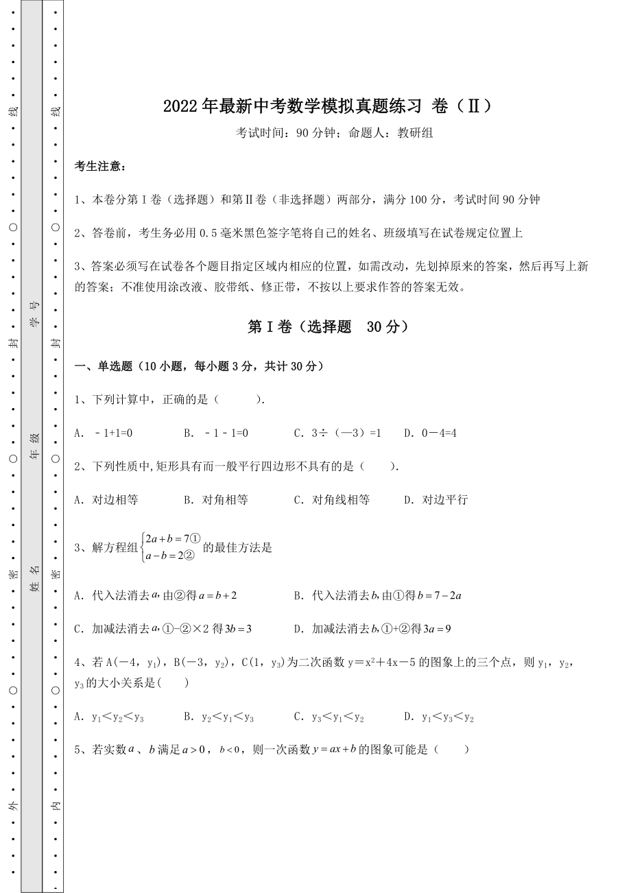 模拟测评2022年最新中考数学模拟真题练习-卷(Ⅱ)(含答案及解析).docx_第1页