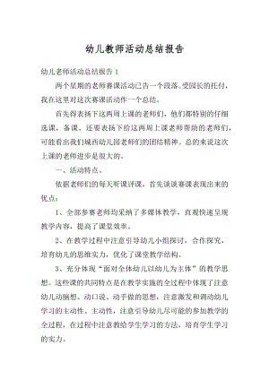 幼儿教师活动总结报告范例.docx