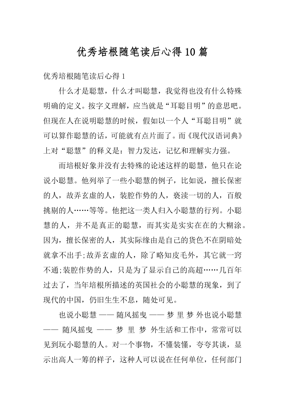 优秀培根随笔读后心得10篇优质.docx_第1页