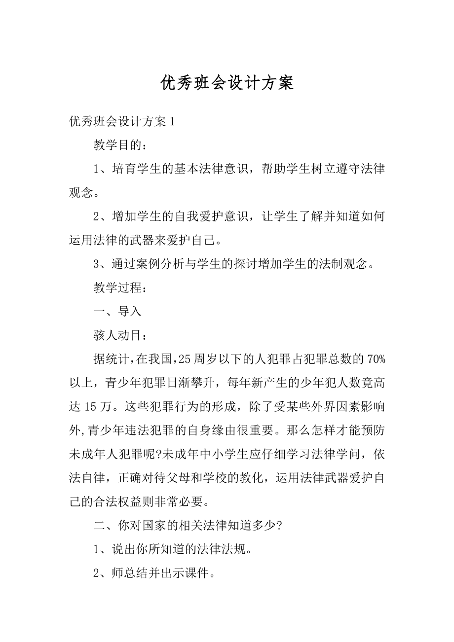 优秀班会设计方案范本.docx_第1页