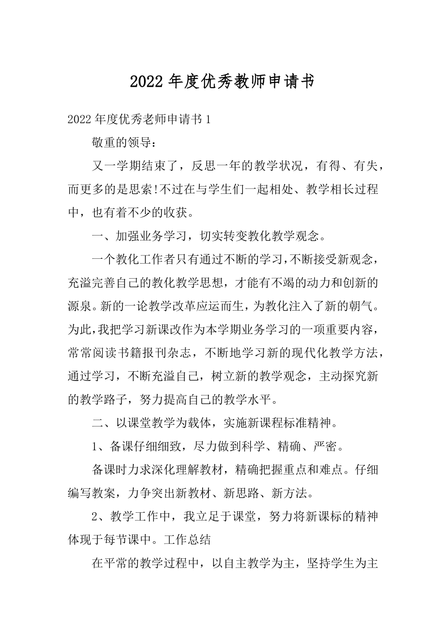 2022年度优秀教师申请书精品.docx_第1页