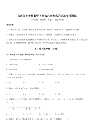 精品解析2022年京改版七年级数学下册第六章整式的运算专项测试试题(无超纲).docx