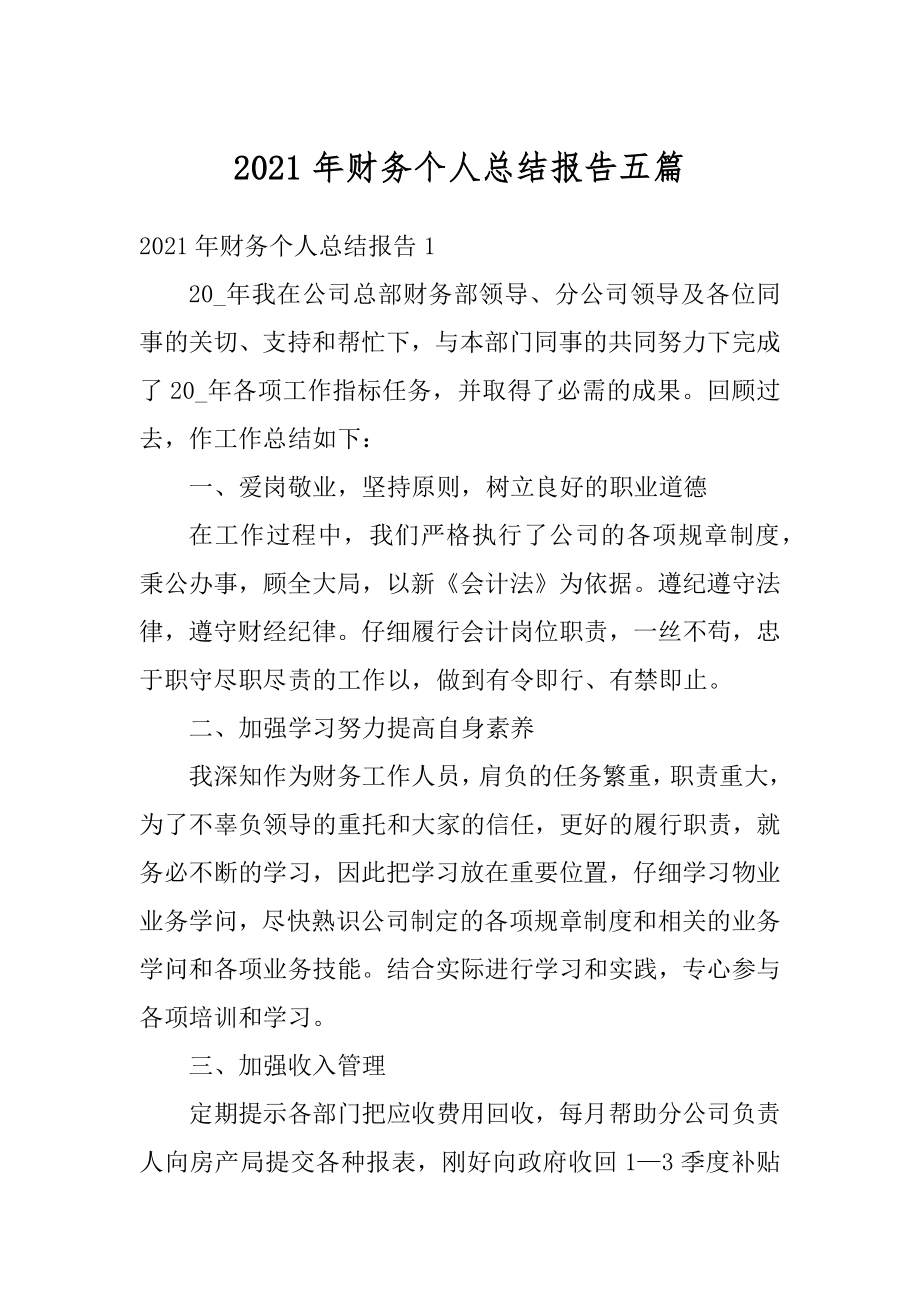 2021年财务个人总结报告五篇精编.docx_第1页