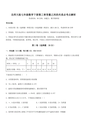 北师大版七年级数学下册第三章变量之间的关系必考点解析试卷(无超纲).docx