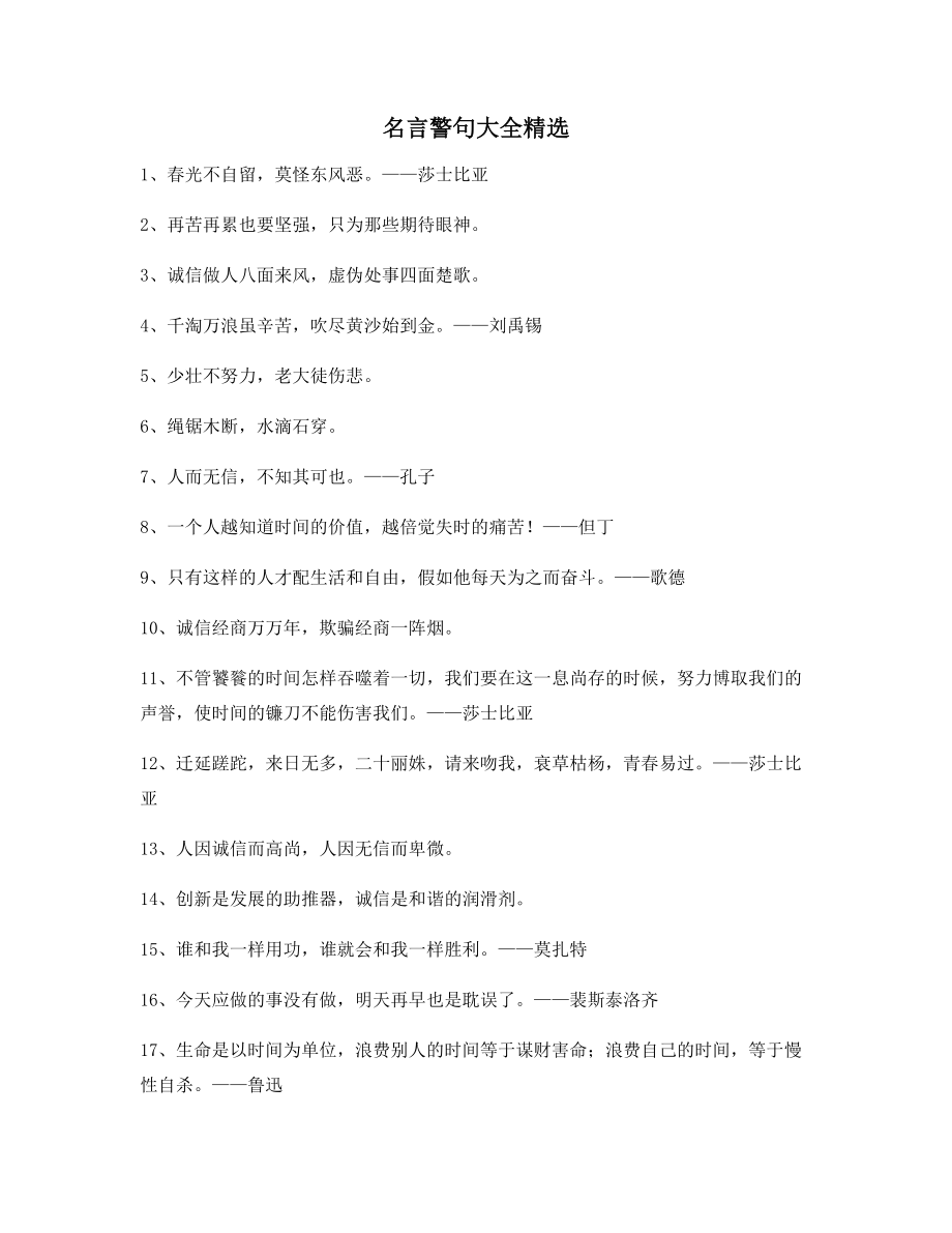 生活名言警句：名言警句哲理名言(合集).docx_第1页