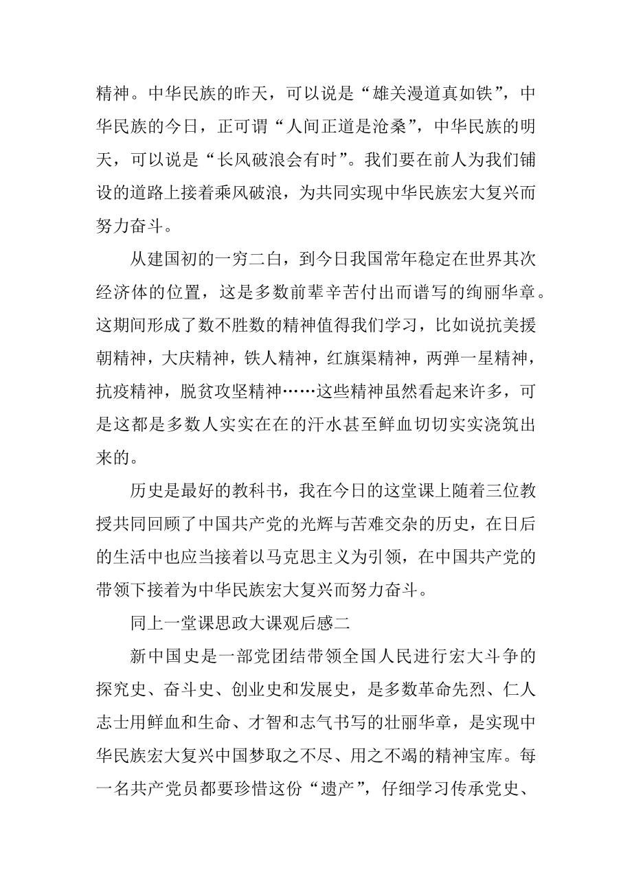 2021同上一堂课思政大课观后感汇编.docx_第2页