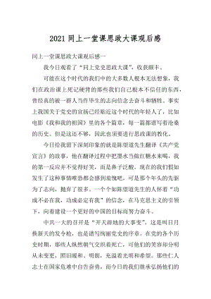 2021同上一堂课思政大课观后感汇编.docx