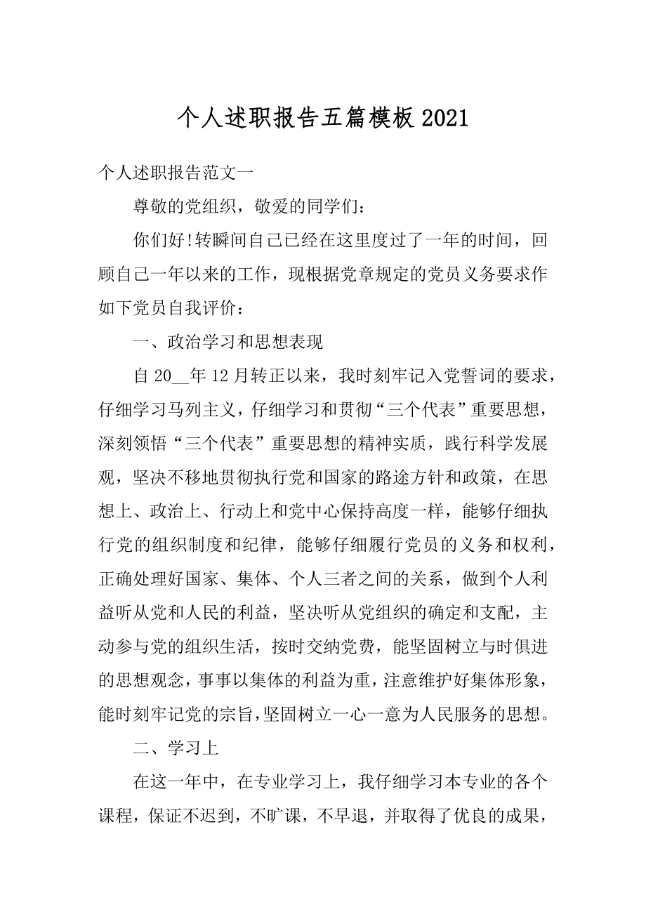 个人述职报告五篇模板例文.docx_第1页