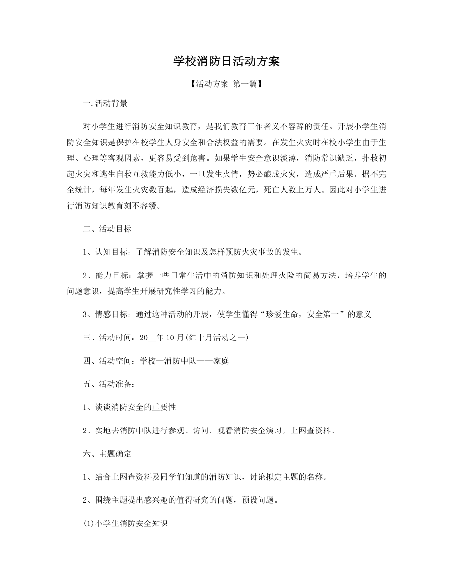 学校消防日活动方案精选.docx_第1页