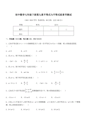 精品解析2022年最新人教版初中数学七年级下册第九章不等式与不等式组章节测试试题(含答案及详细解析).docx