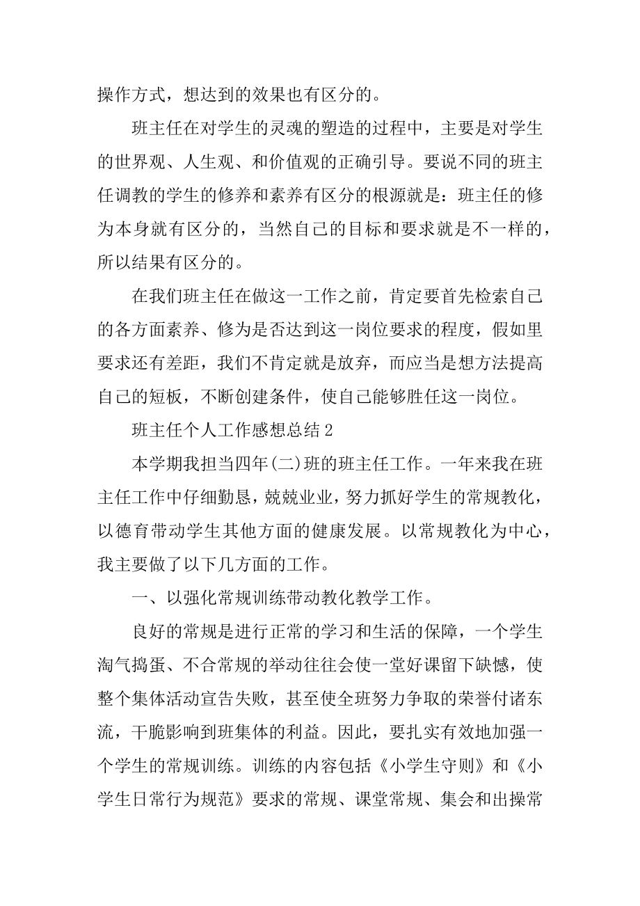 班主任个人工作感想总结精编.docx_第2页