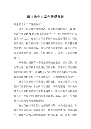 班主任个人工作感想总结精编.docx