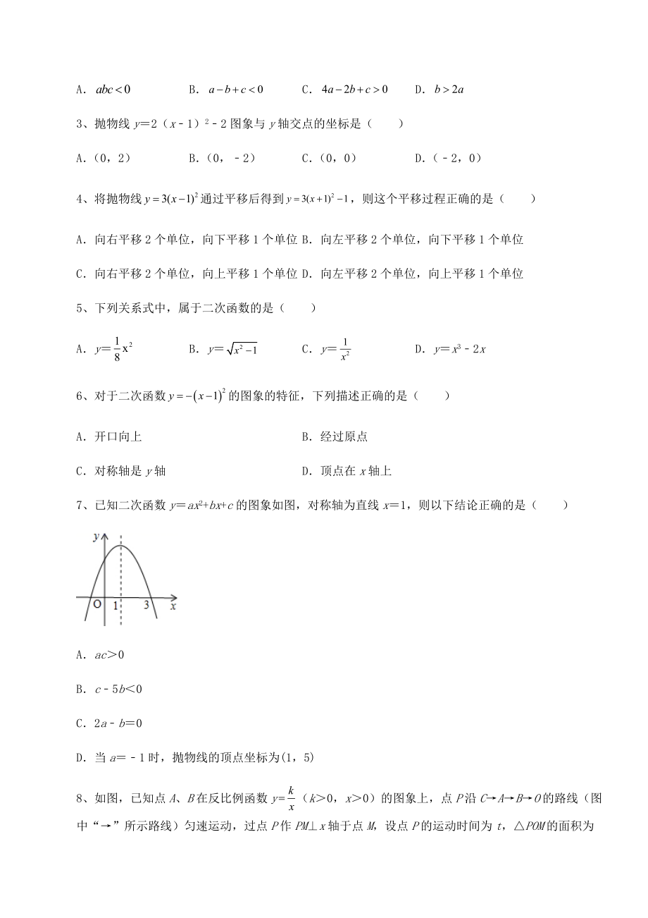 2022年必考点解析北师大版九年级数学下册第二章二次函数难点解析试题(精选).docx_第2页