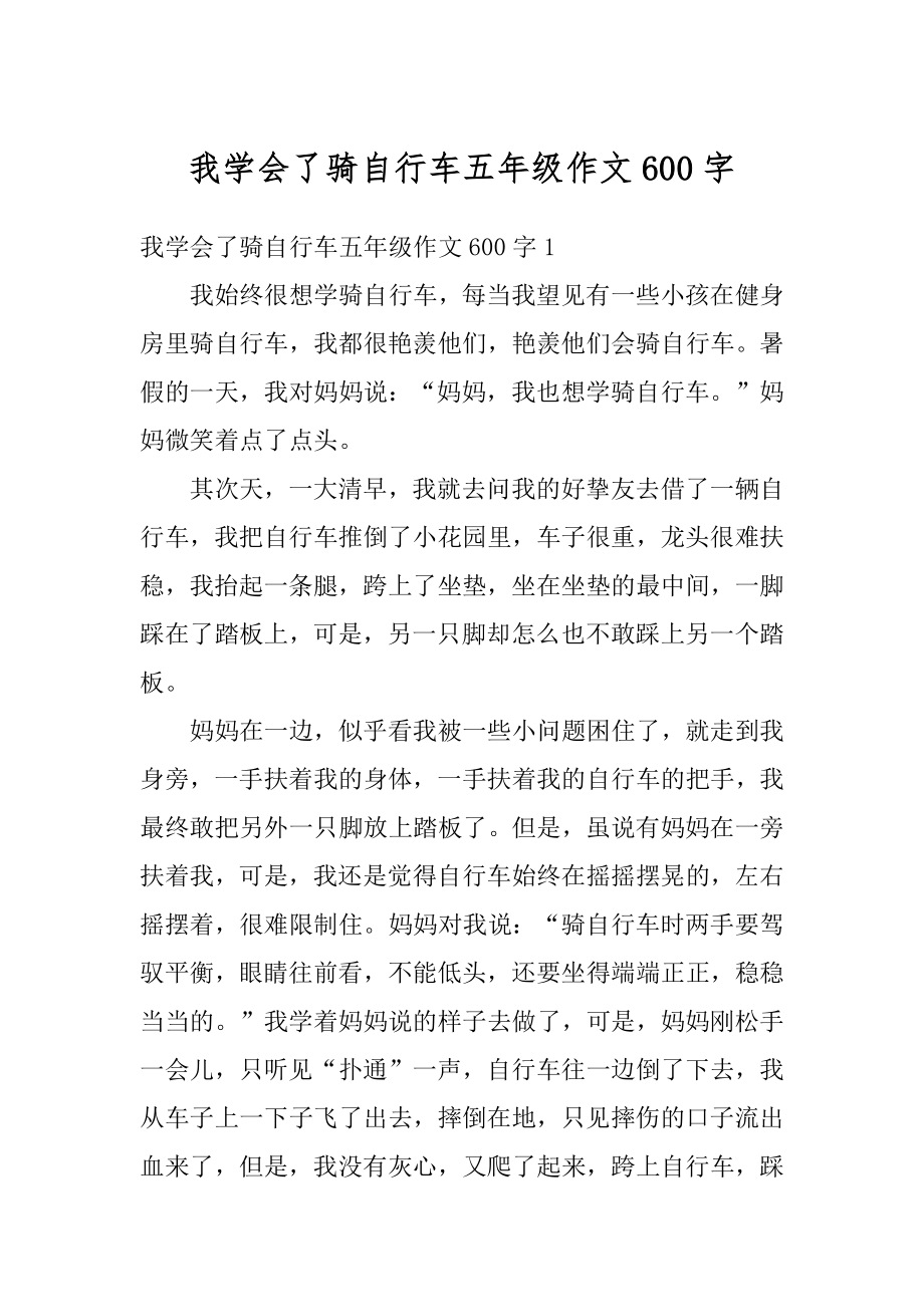 我学会了骑自行车五年级作文600字精编.docx_第1页