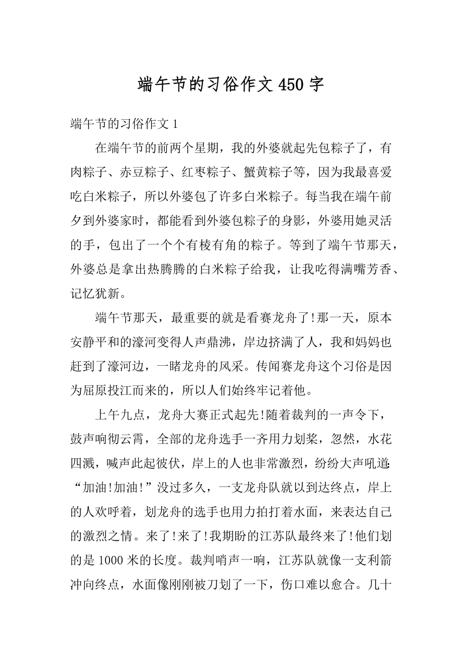 端午节的习俗作文450字汇总.docx_第1页