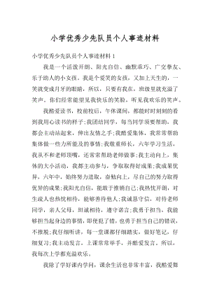 小学优秀少先队员个人事迹材料精编.docx