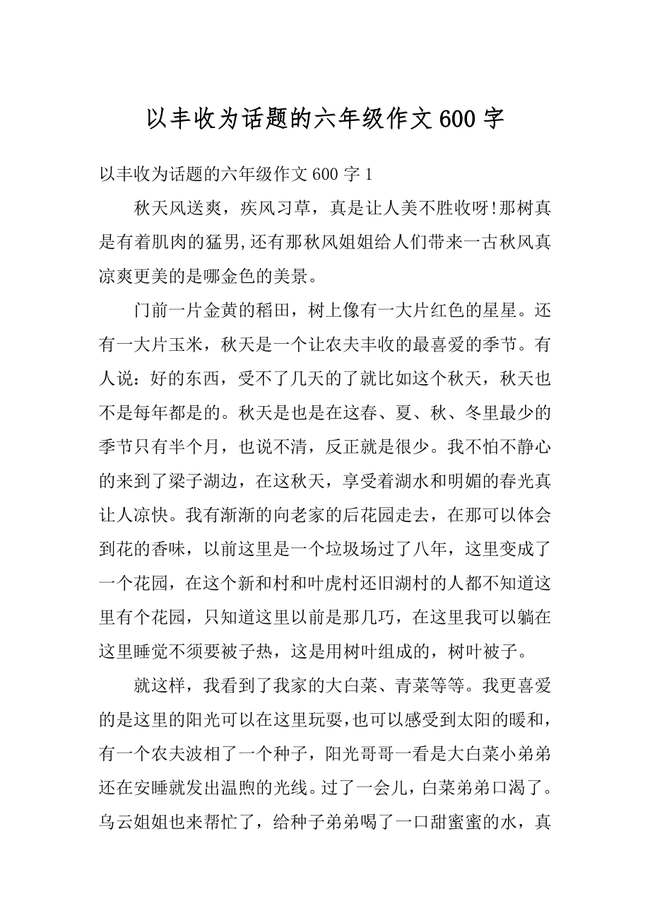 以丰收为话题的六年级作文600字范本.docx_第1页