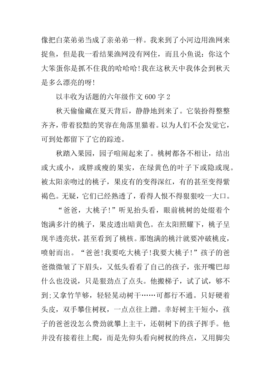 以丰收为话题的六年级作文600字范本.docx_第2页