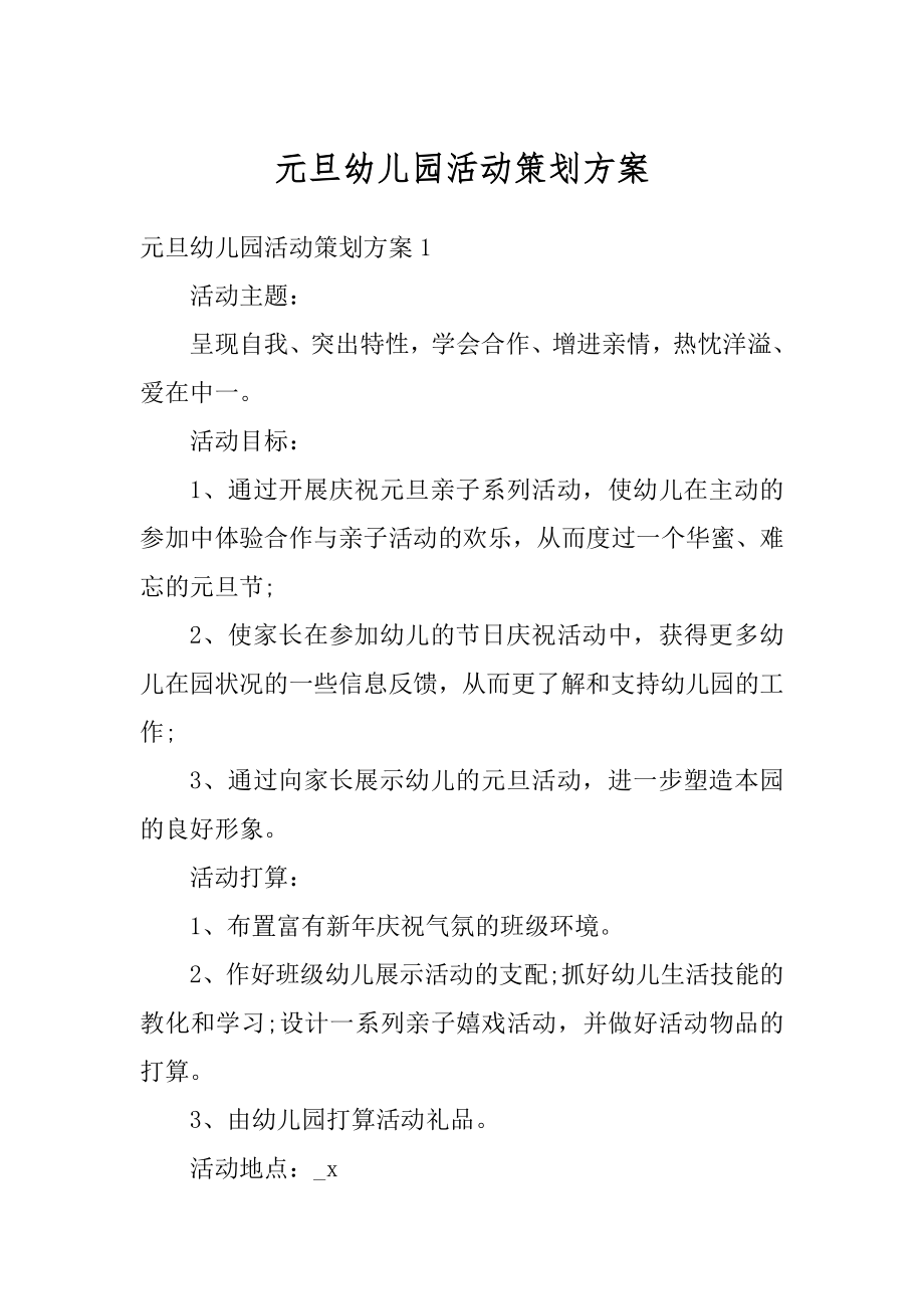 元旦幼儿园活动策划方案汇编.docx_第1页