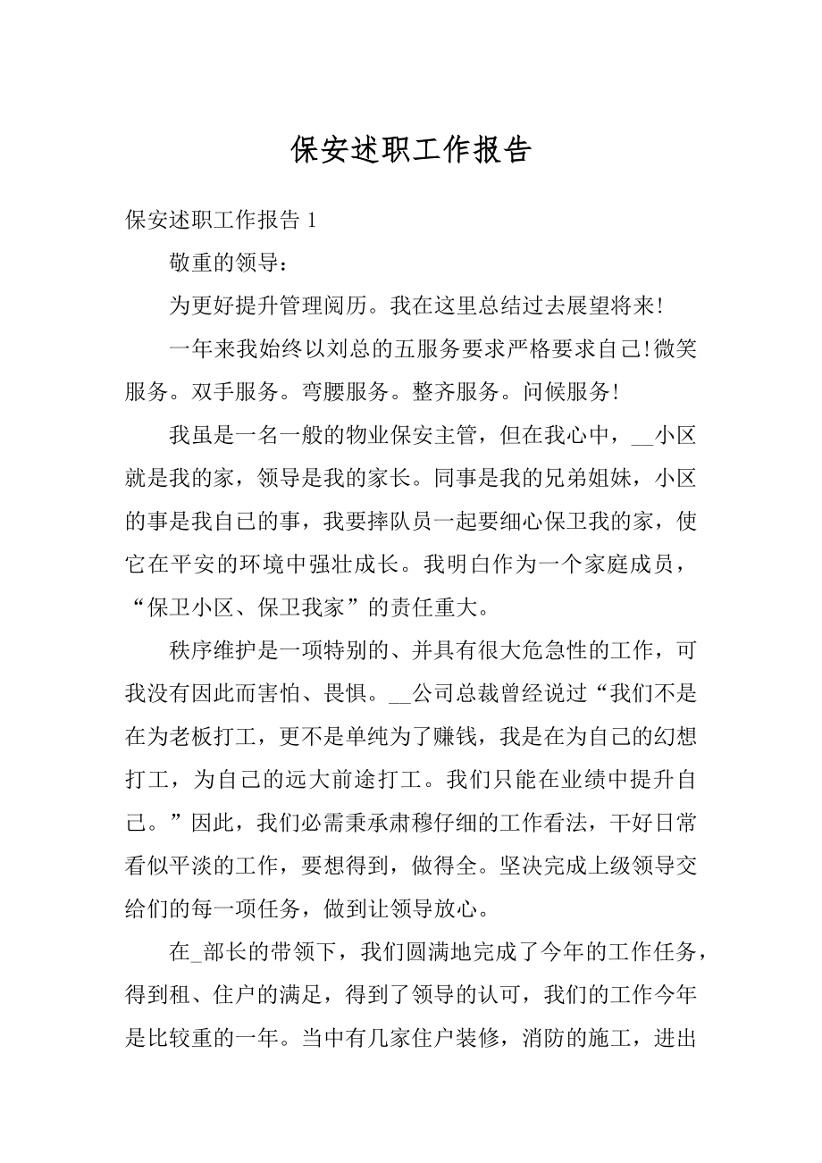 保安述职工作报告精编.docx_第1页