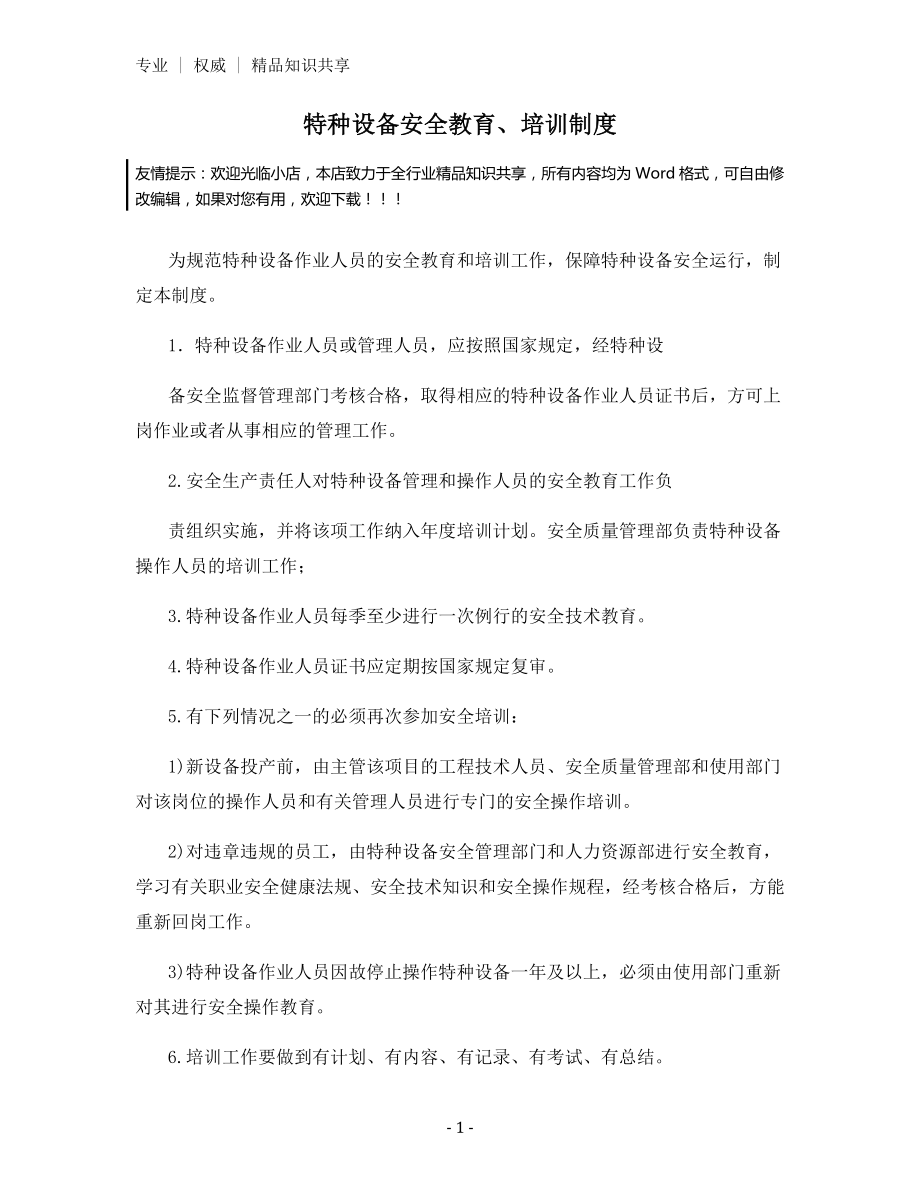 特种设备安全教育、培训制度.docx_第1页