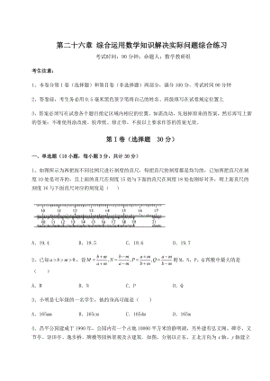 精品试卷京改版九年级数学下册第二十六章-综合运用数学知识解决实际问题综合练习试题.docx