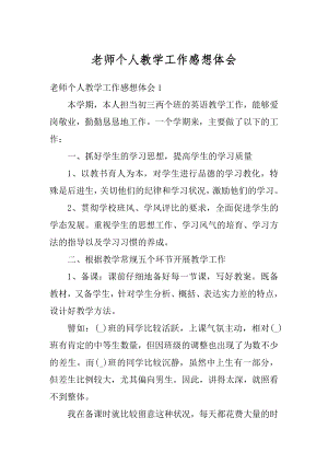 老师个人教学工作感想体会汇总.docx