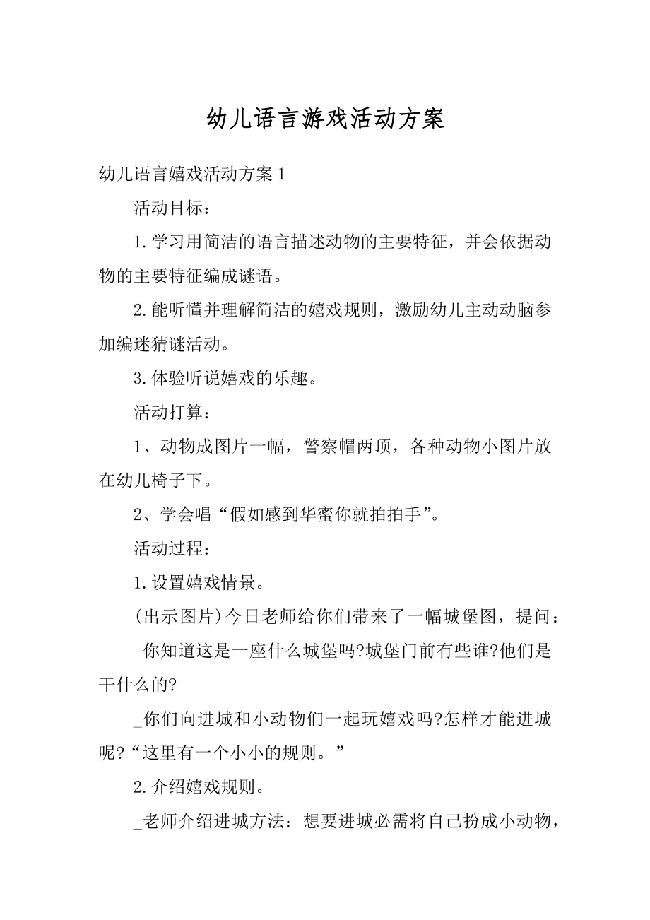 幼儿语言游戏活动方案例文.docx_第1页