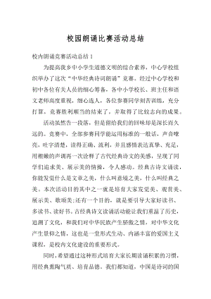 校园朗诵比赛活动总结优质.docx